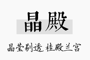 晶殿名字的寓意及含义