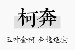 柯奔名字的寓意及含义