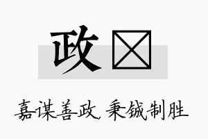 政铖名字的寓意及含义