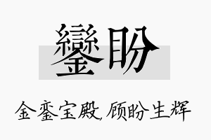 銮盼名字的寓意及含义