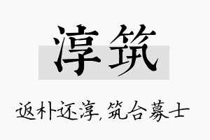 淳筑名字的寓意及含义