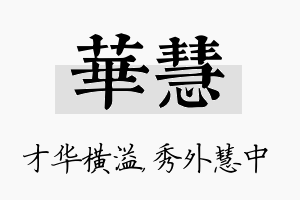 华慧名字的寓意及含义