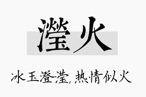 滢火名字的寓意及含义