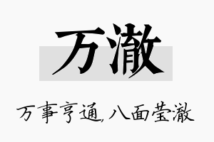 万澈名字的寓意及含义