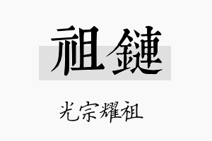 祖链名字的寓意及含义