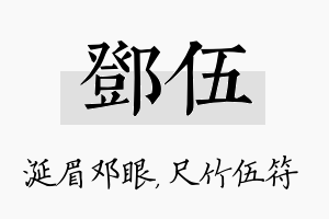 邓伍名字的寓意及含义