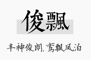 俊飘名字的寓意及含义