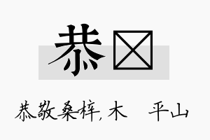 恭屾名字的寓意及含义