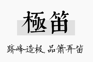 极笛名字的寓意及含义