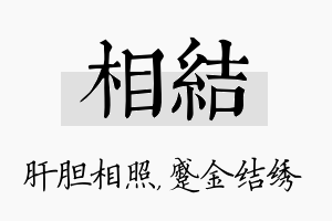 相结名字的寓意及含义