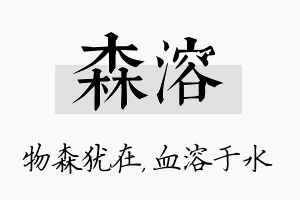 森溶名字的寓意及含义