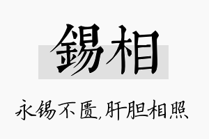 锡相名字的寓意及含义