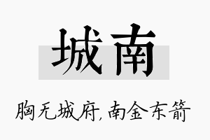 城南名字的寓意及含义