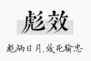 彪效名字的寓意及含义