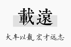 载远名字的寓意及含义