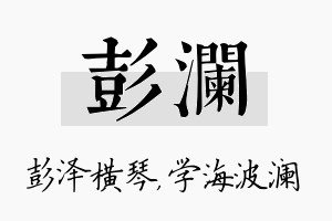 彭澜名字的寓意及含义