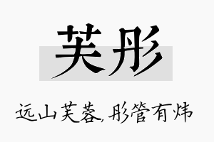 芙彤名字的寓意及含义