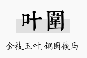 叶围名字的寓意及含义