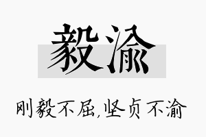 毅渝名字的寓意及含义