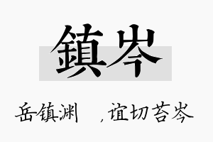 镇岑名字的寓意及含义