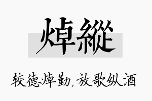 焯纵名字的寓意及含义