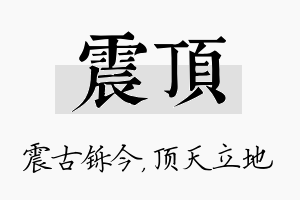 震顶名字的寓意及含义