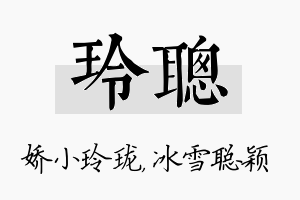 玲聪名字的寓意及含义