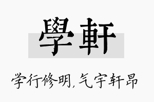 学轩名字的寓意及含义