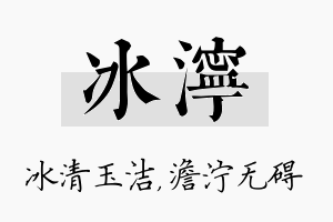 冰泞名字的寓意及含义