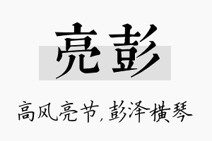 亮彭名字的寓意及含义