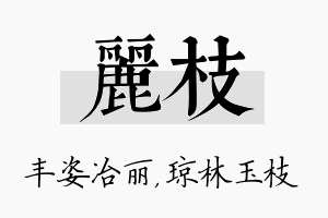 丽枝名字的寓意及含义