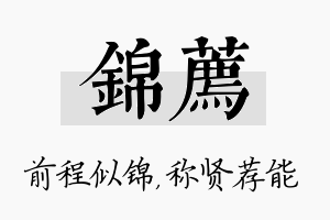 锦荐名字的寓意及含义