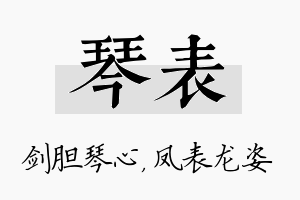 琴表名字的寓意及含义