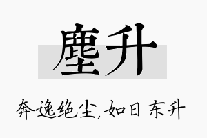 尘升名字的寓意及含义