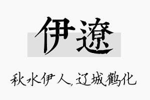 伊辽名字的寓意及含义