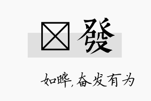 珺发名字的寓意及含义