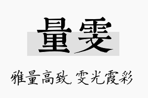 量雯名字的寓意及含义