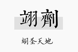 翊剂名字的寓意及含义