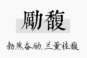 励馥名字的寓意及含义