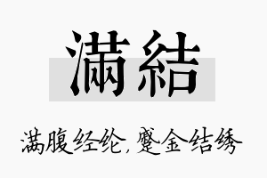 满结名字的寓意及含义