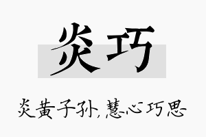 炎巧名字的寓意及含义