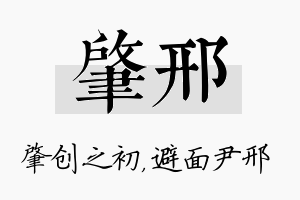 肇邢名字的寓意及含义