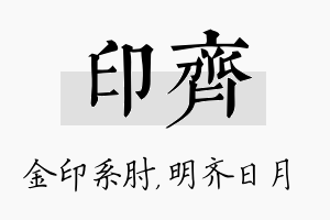 印齐名字的寓意及含义