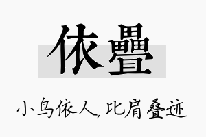 依叠名字的寓意及含义