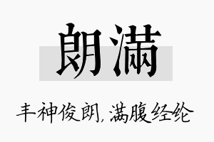 朗满名字的寓意及含义