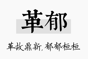 革郁名字的寓意及含义