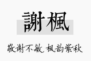 谢枫名字的寓意及含义