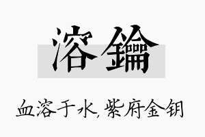 溶钥名字的寓意及含义