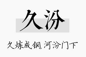 久汾名字的寓意及含义