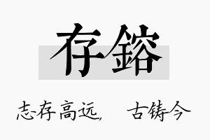 存镕名字的寓意及含义